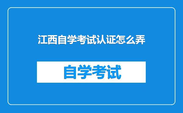 江西自学考试认证怎么弄
