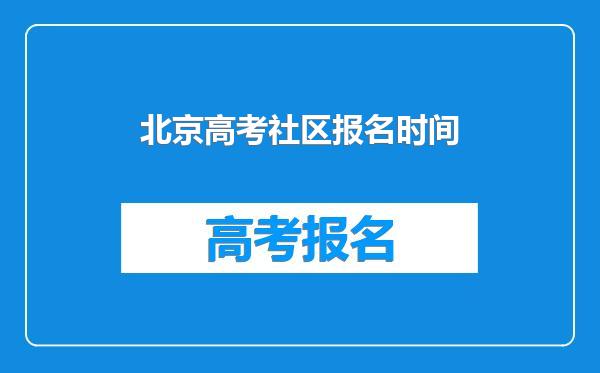 北京高考社区报名时间