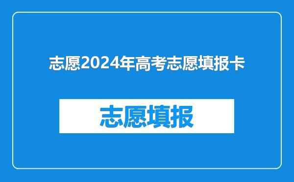志愿2024年高考志愿填报卡