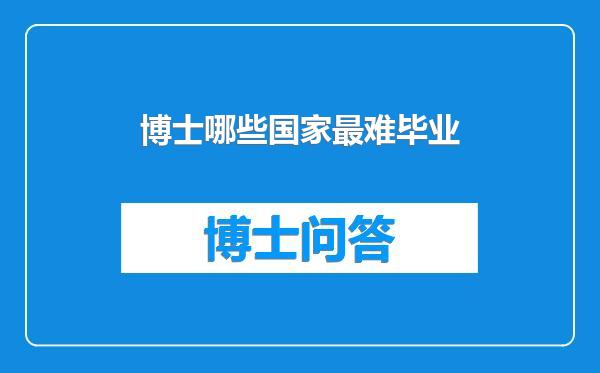 博士哪些国家最难毕业
