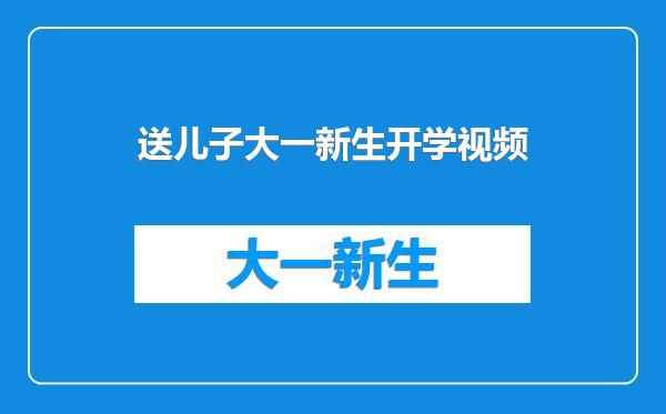 送儿子大一新生开学视频