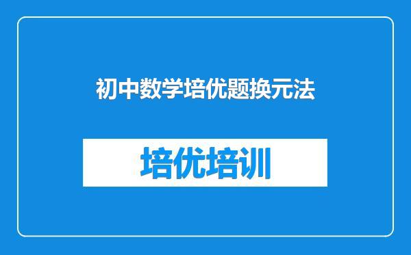 初中数学培优题换元法