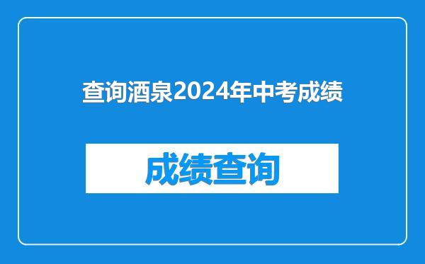 查询酒泉2024年中考成绩