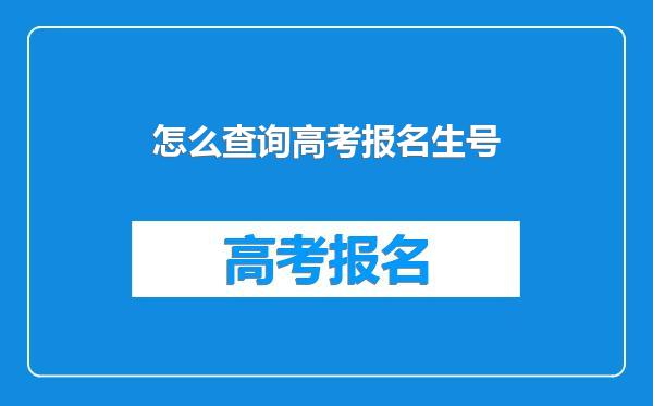 怎么查询高考报名生号