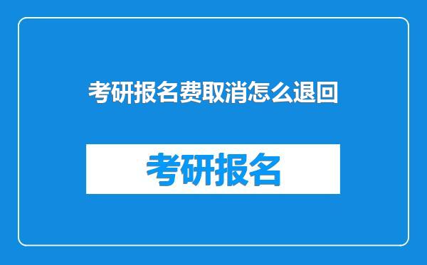 考研报名费取消怎么退回