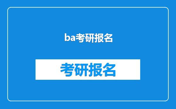ba考研报名