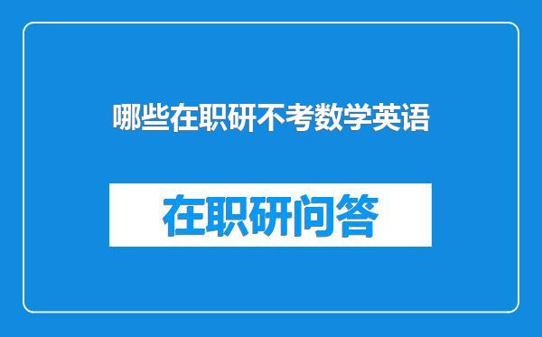 哪些在职研不考数学英语