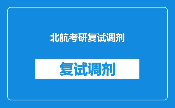 北航考研复试调剂