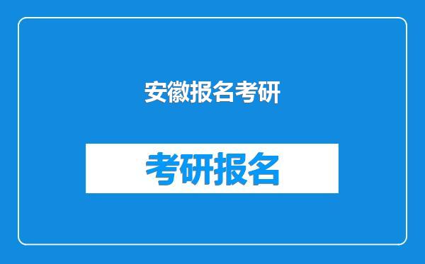 安徽报名考研