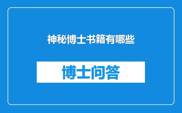 神秘博士书籍有哪些
