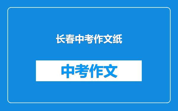长春中考作文纸