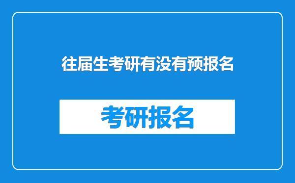 往届生考研有没有预报名