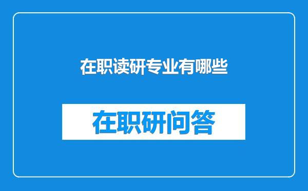 在职读研专业有哪些