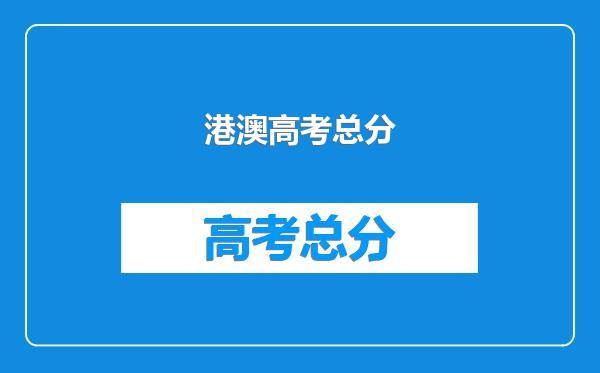 港澳高考总分