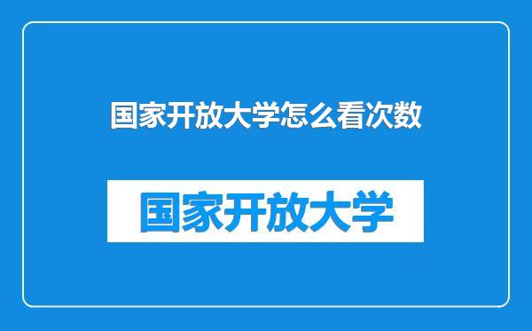 国家开放大学怎么看次数