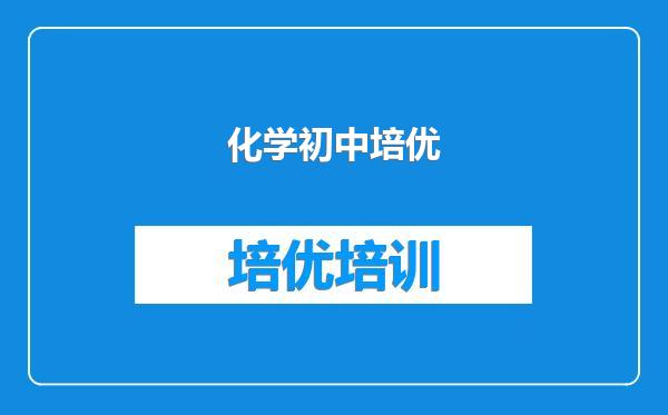 化学初中培优