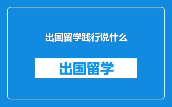 出国留学践行说什么