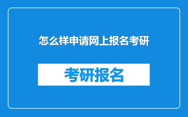 怎么样申请网上报名考研