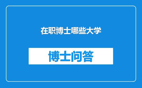 在职博士哪些大学
