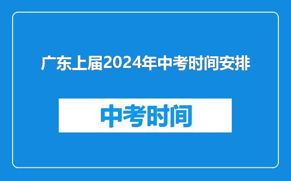 广东上届2024年中考时间安排