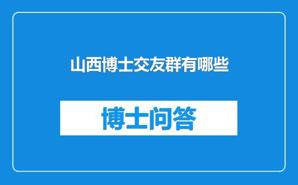 山西博士交友群有哪些