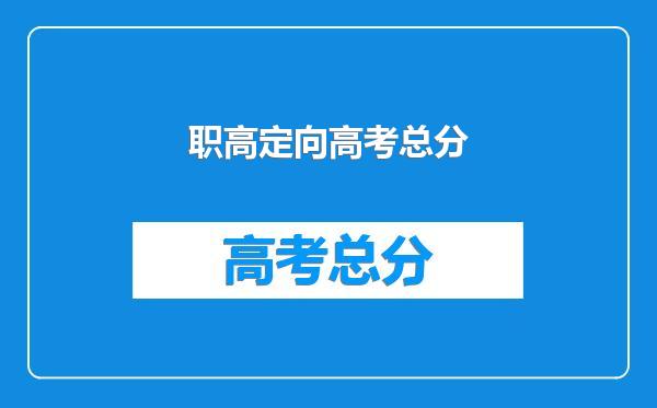 职高定向高考总分