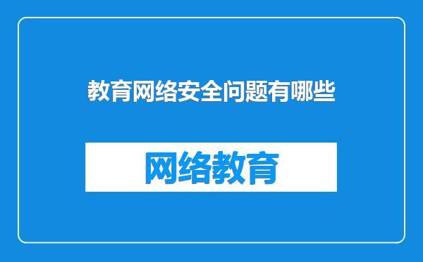 教育网络安全问题有哪些