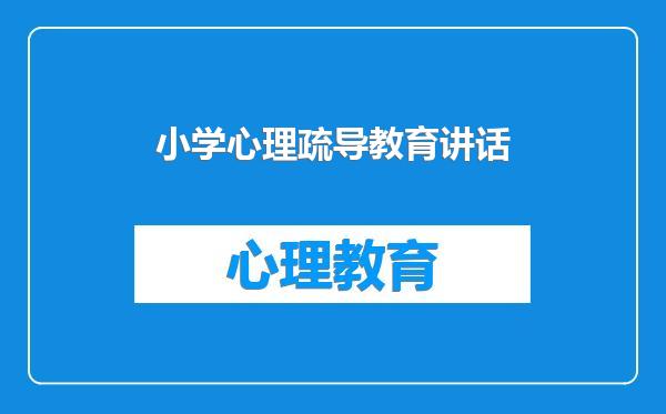 小学心理疏导教育讲话