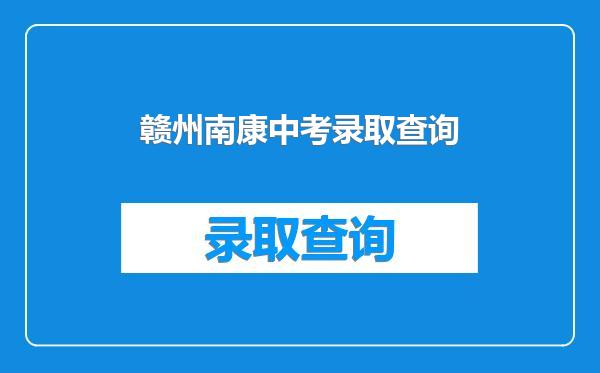 赣州南康中考录取查询