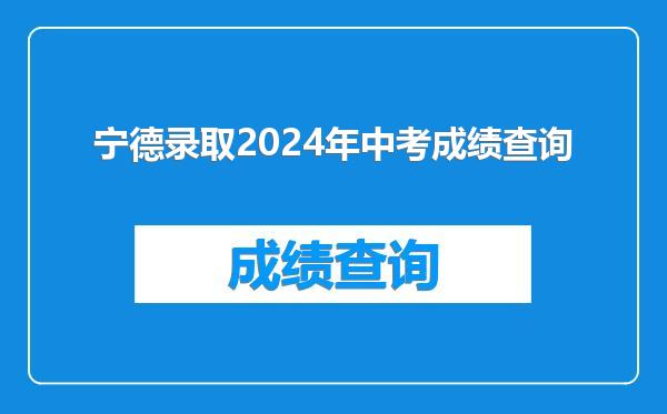 宁德录取2024年中考成绩查询