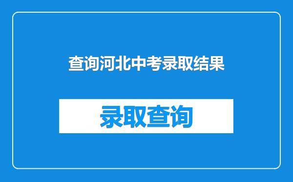 查询河北中考录取结果