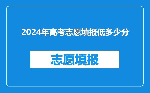 2024年高考志愿填报低多少分