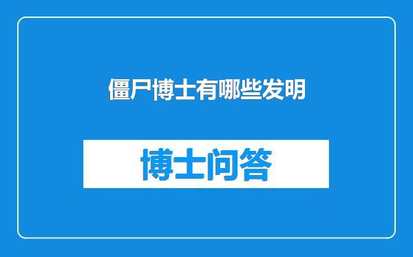 僵尸博士有哪些发明