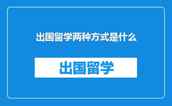 出国留学两种方式是什么
