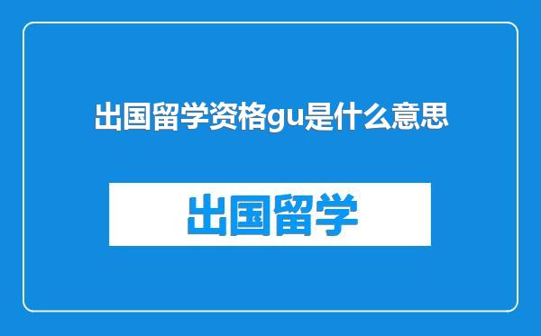 出国留学资格gu是什么意思