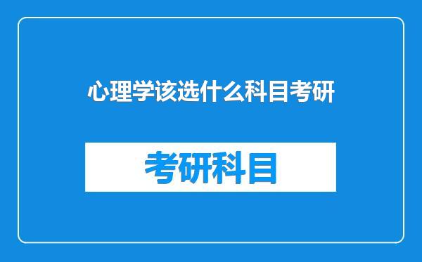 心理学该选什么科目考研