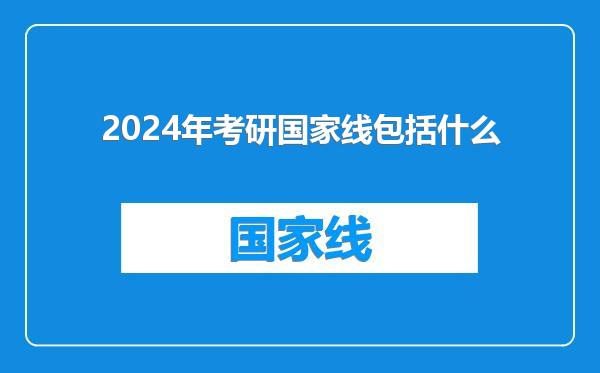2024年考研国家线包括什么