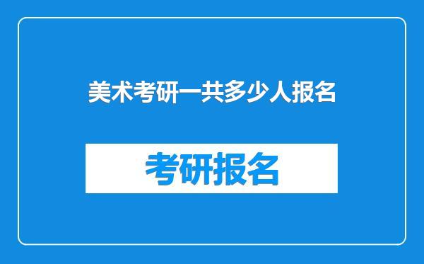 美术考研一共多少人报名
