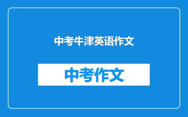 中考牛津英语作文