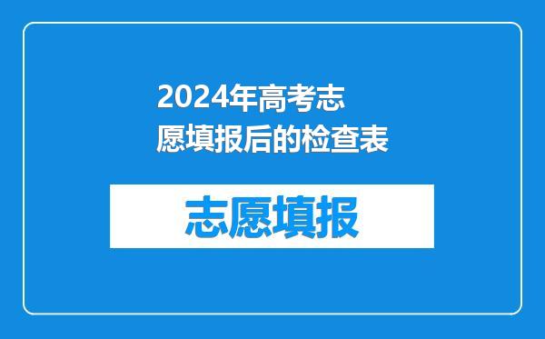 2024年高考志愿填报后的检查表