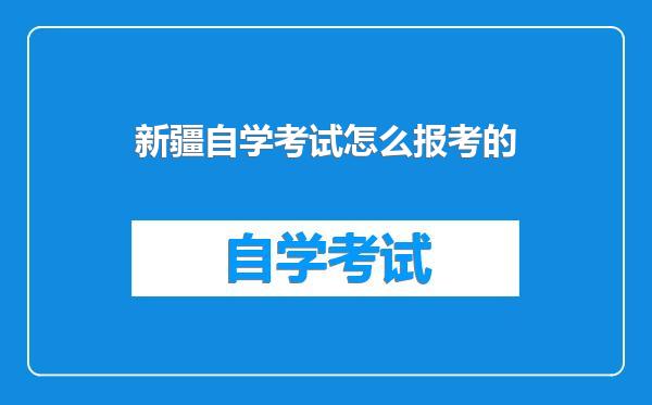 新疆自学考试怎么报考的