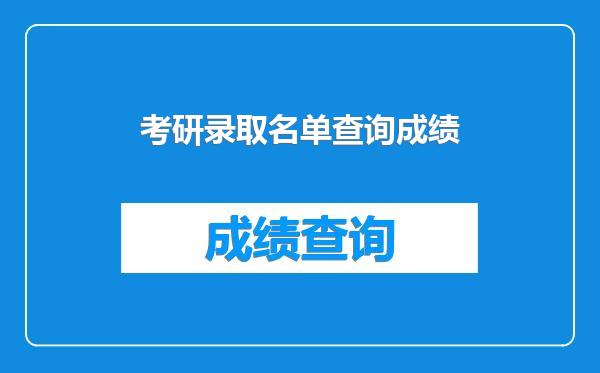 考研录取名单查询成绩