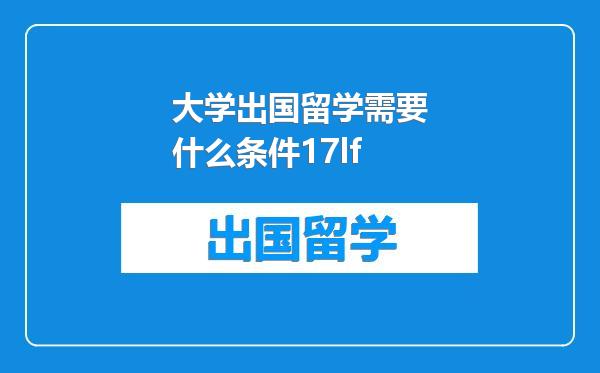 大学出国留学需要什么条件17lf