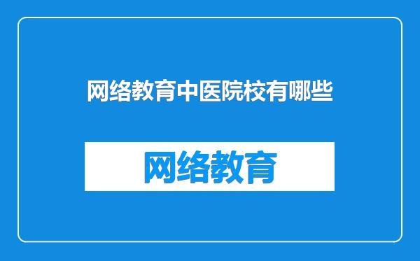 网络教育中医院校有哪些