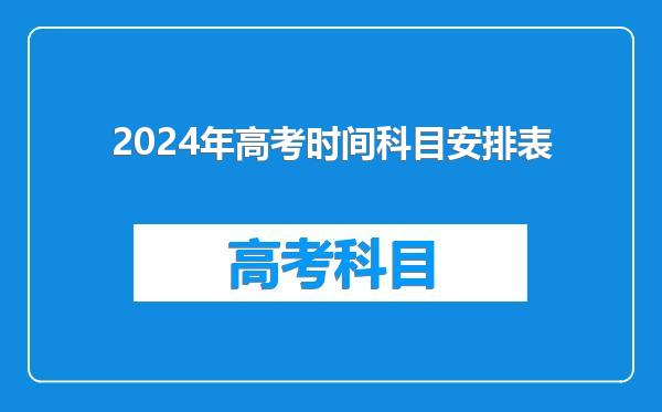 2024年高考时间科目安排表