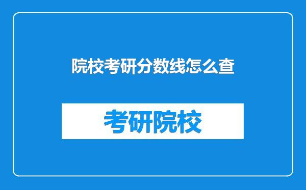 院校考研分数线怎么查