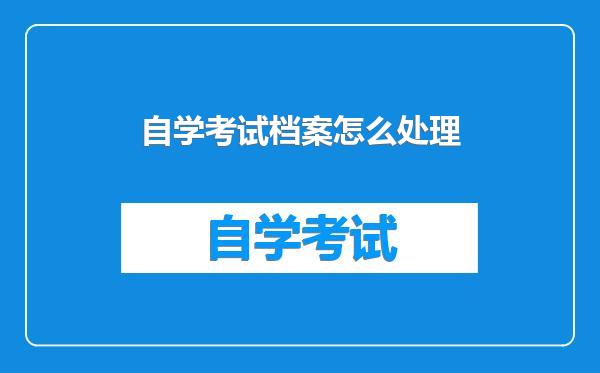 自学考试档案怎么处理