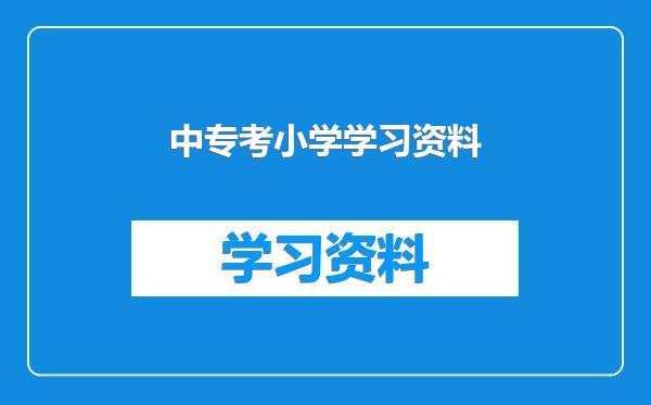 中专考小学学习资料