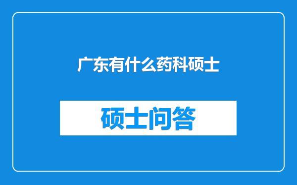 广东有什么药科硕士