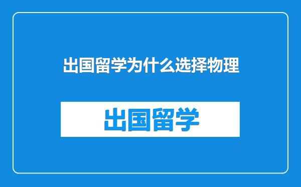出国留学为什么选择物理